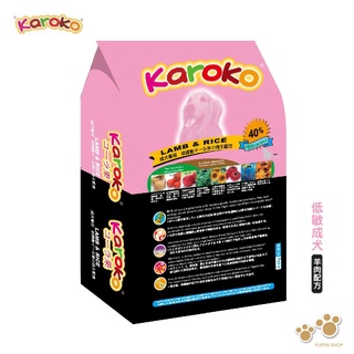 KAROKO 渴樂果 羊肉成犬低過敏飼料 1.2kg 7.7kg 13.5kg 一般成犬 賽級犬 家庭犬皆可 送贈品