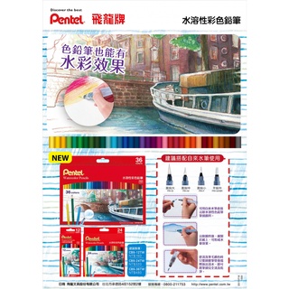 PENTEL 飛龍 水溶性 色鉛筆 CB9 12色 24色 36色 彩色鉛筆