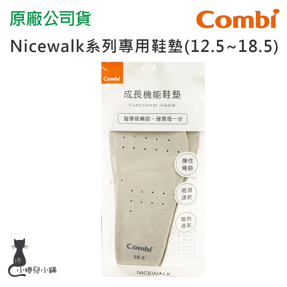現貨Combi Nicewalk 系列專用鞋墊(12.5~18.5) 成長機能鞋墊 替換鞋墊 台灣公司貨