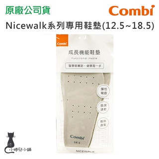 現貨Combi Nicewalk 系列專用鞋墊(12.5~18.5) 成長機能鞋墊 替換鞋墊 台灣公司貨