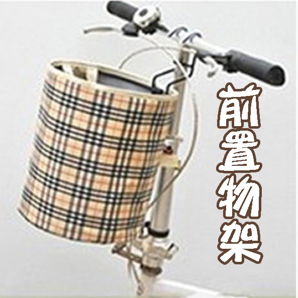 自行車腳踏車車籃 前置物袋(黑格色) 前車筐帆布 車簍 單車車籃子 前置物架 車筐 騎行裝備