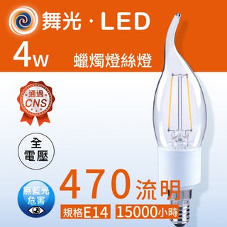 【舞光.led】led e14 4w拉尾燈絲燈燈泡【實體門市保固兩年】