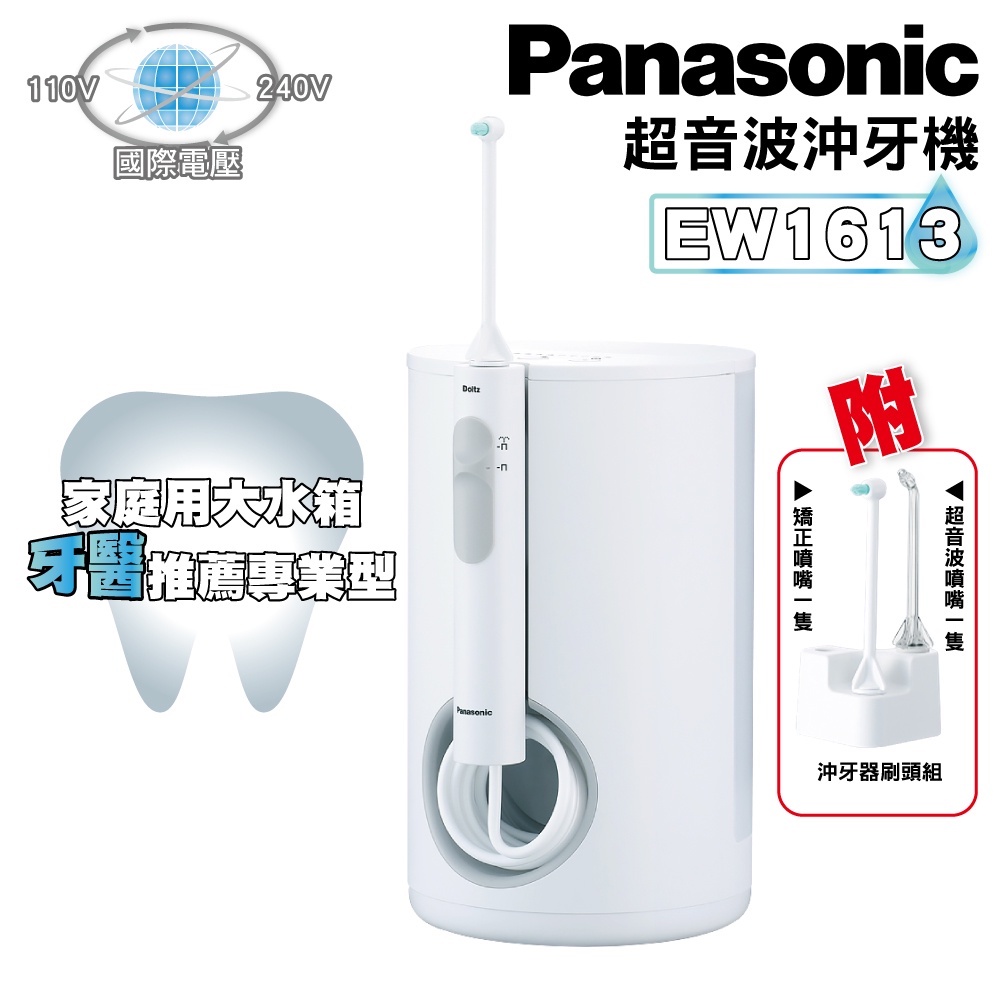 牙醫推薦 Panasonic 國際牌 EW1613 大水箱 沖牙器 沖牙機 洗牙器 洗牙機 超音波水流 公司貨