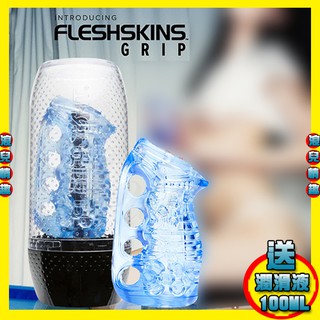 特免運【浪兒情趣】美國Fleshlight-FleshSknis Grip BIue Ice 藍晶掌控杯 飛機杯 自慰杯