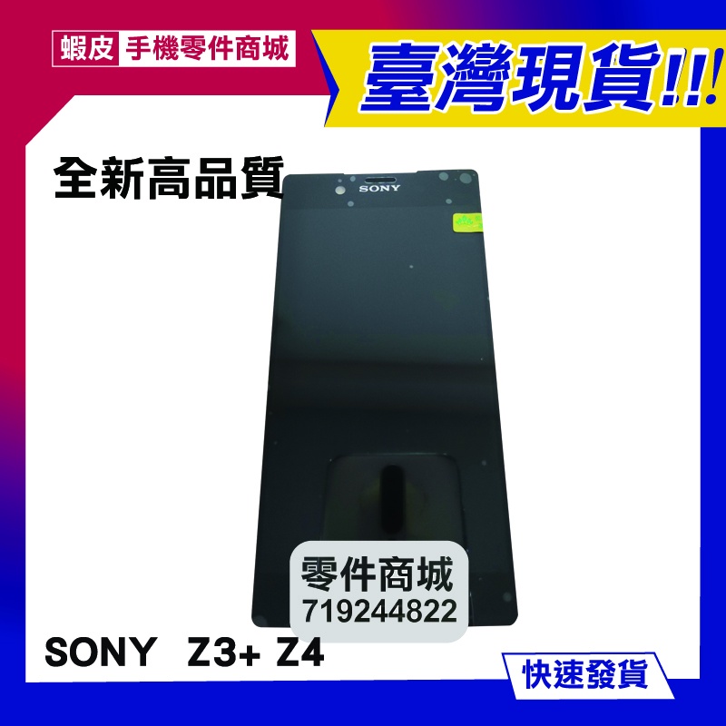 【手機零件商城】SONY Z3Plus Z4 Z3+ 全新液晶螢幕總成E6553