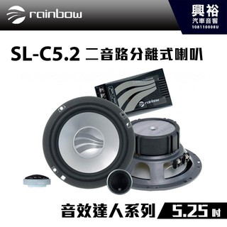 興裕 【rainbow】音效達人系列 SL-C5.2 5.25吋二音路分離式喇叭＊正品公司貨