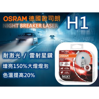OSRAM 歐司朗 最亮大燈鹵素燈泡 雷射星鑽 耐激光 H1 9006 增亮+150%