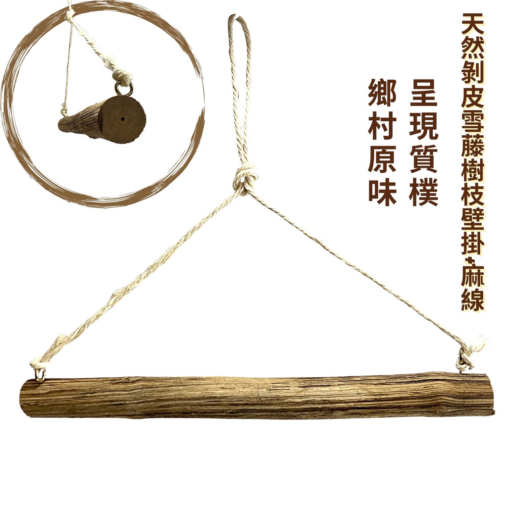 進口剝皮雪藤樹枝壁掛 現貨 服裝店乾樹枝衣架飾品展示架原木色展示架懸吊式天花板衣桿麻繩吊掛造景設計素材歡迎蒞臨參觀