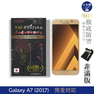 【INGENI徹底防禦】日本製玻璃保護貼 (非滿版) 適用 SAMSUNG 三星 Galaxy A7 (2017)