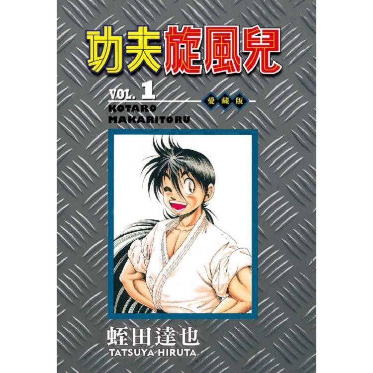小青蛙 功夫旋風兒愛藏版01 07 送尼采書套作者 蛭田達也 蝦皮購物