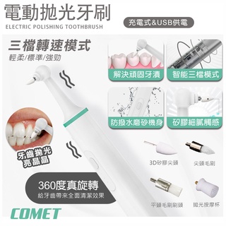【COMET】USB電動牙齒拋光潔牙器 牙齒拋光器 美牙儀 電動潔牙器 亮晶晶 洗牙 去煙漬 茶垢