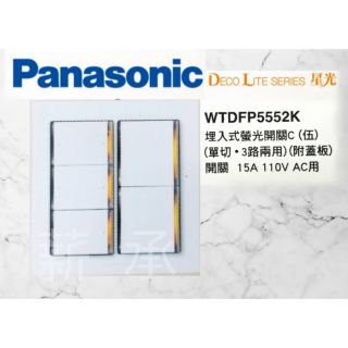 <電子發票>現貨 Panasonic 國際牌 星光系列 五切 附蓋板 螢光開關 WTDFP5552K