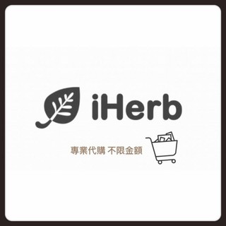 iHerb 代買 代購 預購 團購 代刷 代標(無半年6次限制) (可刷卡）