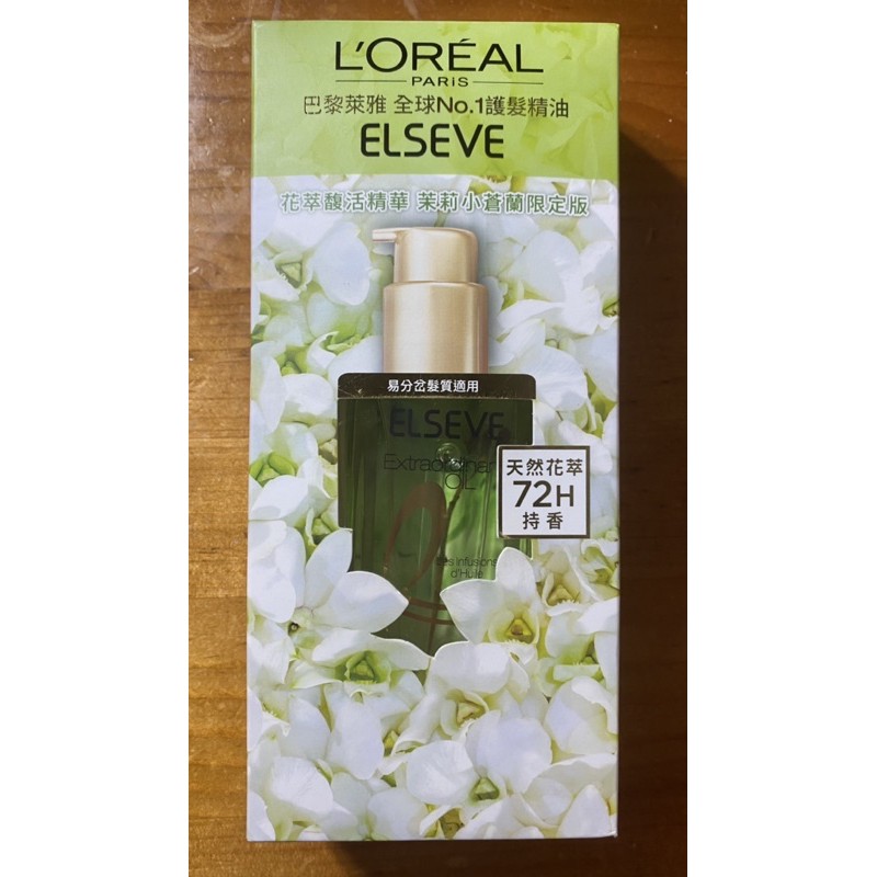 L’OREAL PARIS巴黎萊雅金緻護髮精油 花萃馥活精華 茉莉小蒼蘭 護髮 髮油 免沖洗 護髮油-盒裝100ml