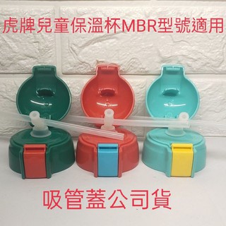 虎牌原廠公司貨兒童保溫杯吸管蓋配件適用MBR型號