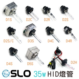 SLO【35W HID燈管】 D1S D2S D2R D2C D2H D3S D4S D4R D4C D5S