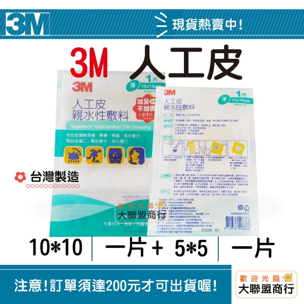 3M 人工皮 親水性敷料 痘痘貼 傷口癒合敷料 10x10 + 5x5