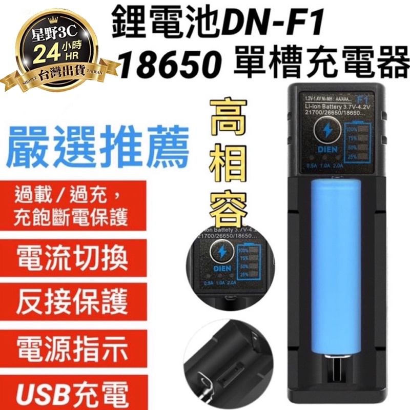 【台灣出貨】DN-F1 鋰電池 18650 單槽 充電器 快充 3號  智能防過充 充滿自停 持久耐用 反接保護