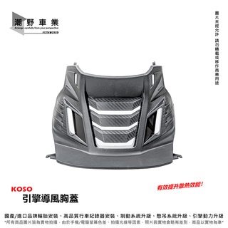 台中潮野車業 KOSO 引擎導風胸蓋 FORCE 2.0 專用 碳纖維壓紋 散熱一把罩 有效降低缸頭溫度