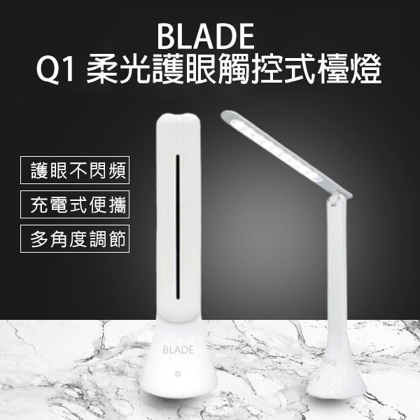 【coni mall】BLADE Q1柔光護眼LED檯燈 現貨 當天出貨 檯燈 充電式檯燈 觸控式 免插電 LED燈