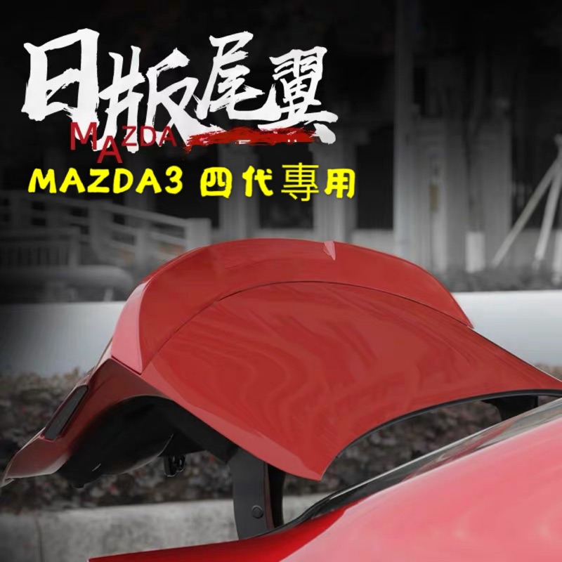 Mazda3 四代專用 日版尾翼 鴨尾 尾翼 後擾流 四門（mazda3 馬3 馬自達3 ）