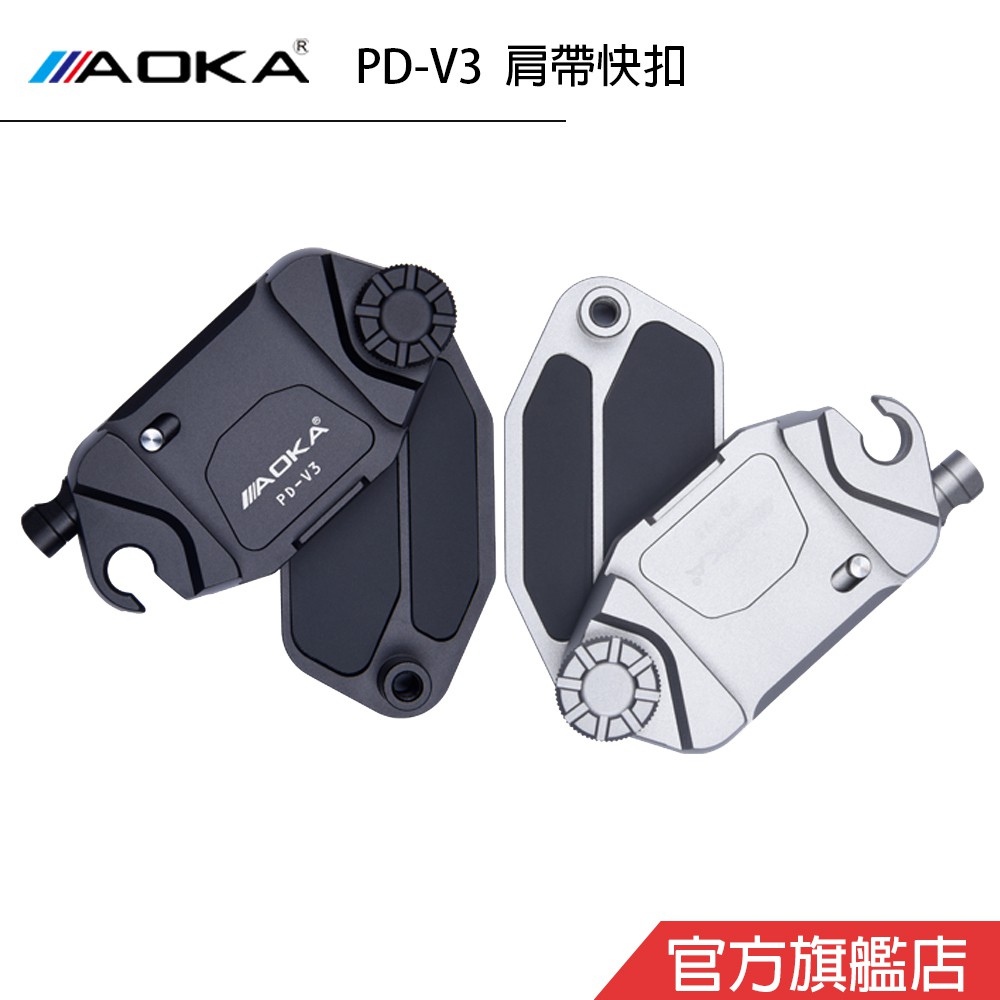 AOKA PD-V3 相機快夾系統 含快拆板 肩帶快扣 相機配件 總代理公司貨