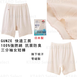 日本製 現貨【GUNZE】快適工房 100%強撚綿 抗菌防臭 三分袖女短褲