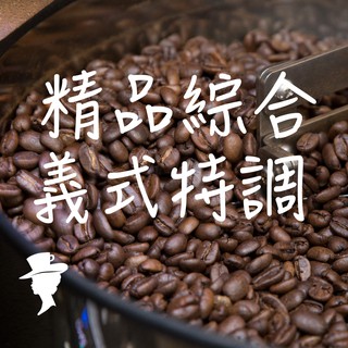 【咖啡夫人】精品綜合 義式特調 一磅 咖啡豆/咖啡粉