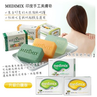 印度 【Medimix美姬仕】印度原廠授權皇室藥草精油美肌皂 肥皂 香皂 印度皂 美膚皂 (125g)