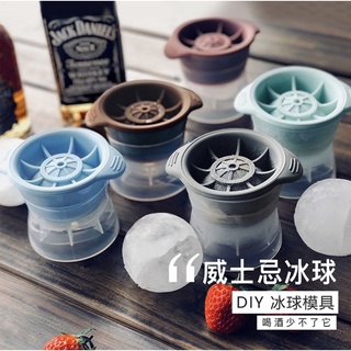 【臺灣現貨 當天出貨】威士忌冰球 冰塊模具 食品級模具 冰球模具 冰球製冰盒 冰球 矽膠模型 冰球模