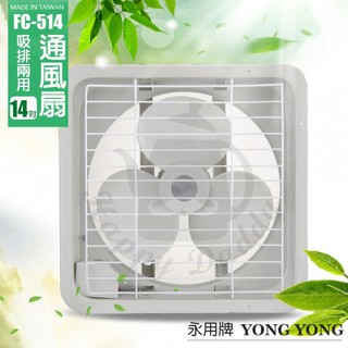 【永信牌】14吋 塑膠葉吸排風扇 通風扇 窗型扇 FC-514(110V/220V) 臺灣製造 工葉扇 排風機 耐用馬達