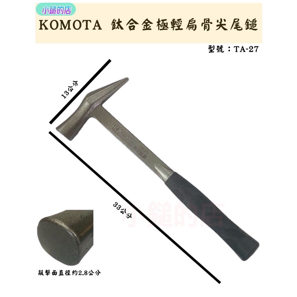 【小鎚的店】(蝦皮代開電子發票) KOMOTA 鈦合金極輕扁骨尖尾鎚 TA-27 超專業師傅用鎚子 超輕 超硬 超好握