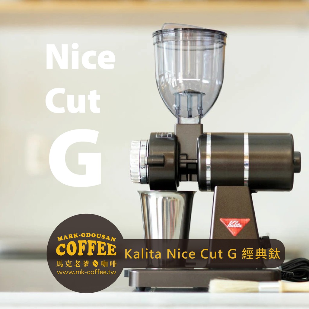 【馬克老爹咖啡】Kalita 日本原裝進口Nice Cut G平刀電動磨豆機