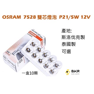 BKR｜ 現貨到 OSRAM 歐司朗 7528 12V 21/5W 雙芯燈泡 小燈 斯洛伐克製 泰國製 一盒10顆裝