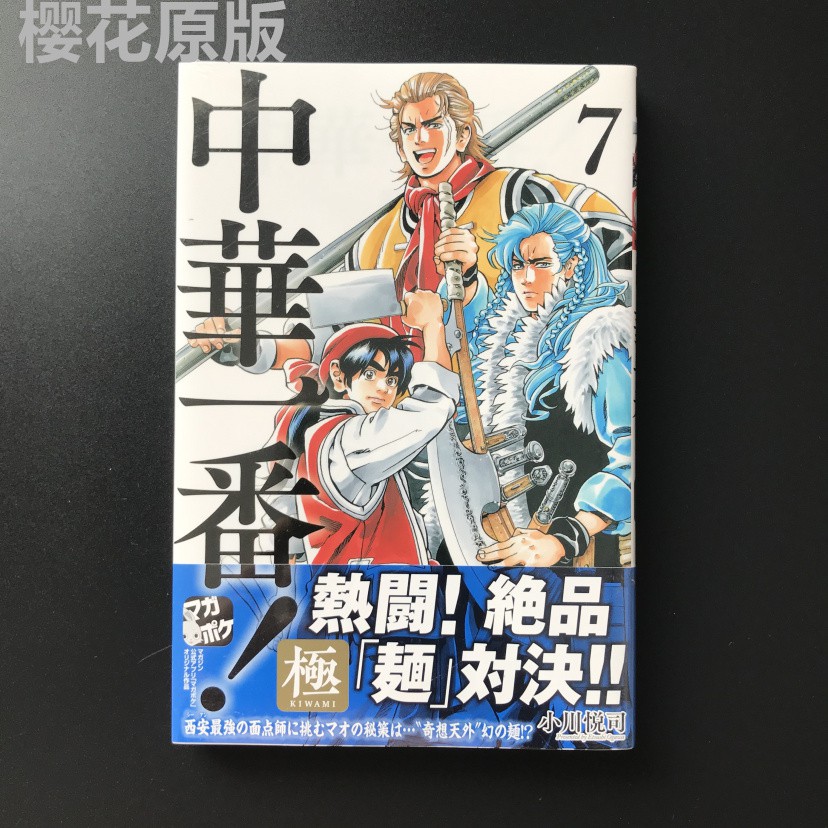現貨塑封日文原版漫畫中華小當家 中華一番極 7 蝦皮購物