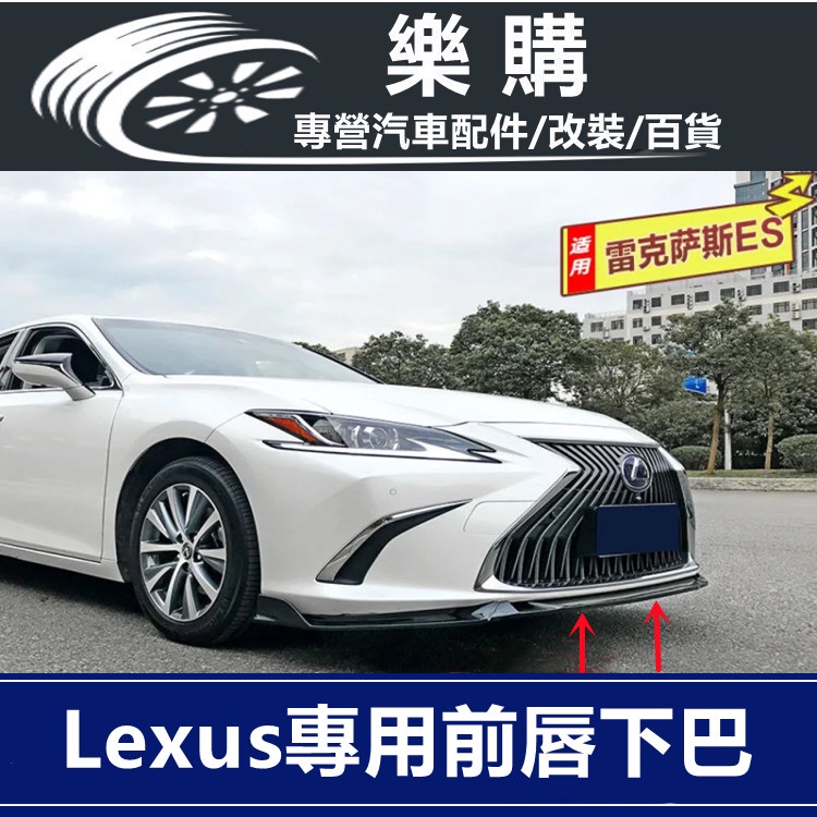 lexus 凌志 es200 戰鬥前鏟 es250 es300h 三段式前鏟 空力套件 前保桿下巴 定風翼 前鏟下巴