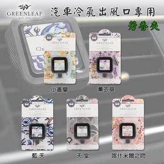 《乓乓的店》美國 Greenleaf GF 汽車冷氣出風口專用 芳香夾 車用 夾式芳香劑 除臭 香氛 小蒼蘭 藍天 天堂
