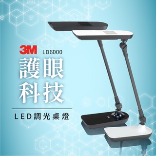 【機不可失】3M LED調光式桌燈 全方位五段觸控調光 LD6000 可調式桌燈 檯燈 除眩光 博士燈 原廠保固 學生桌