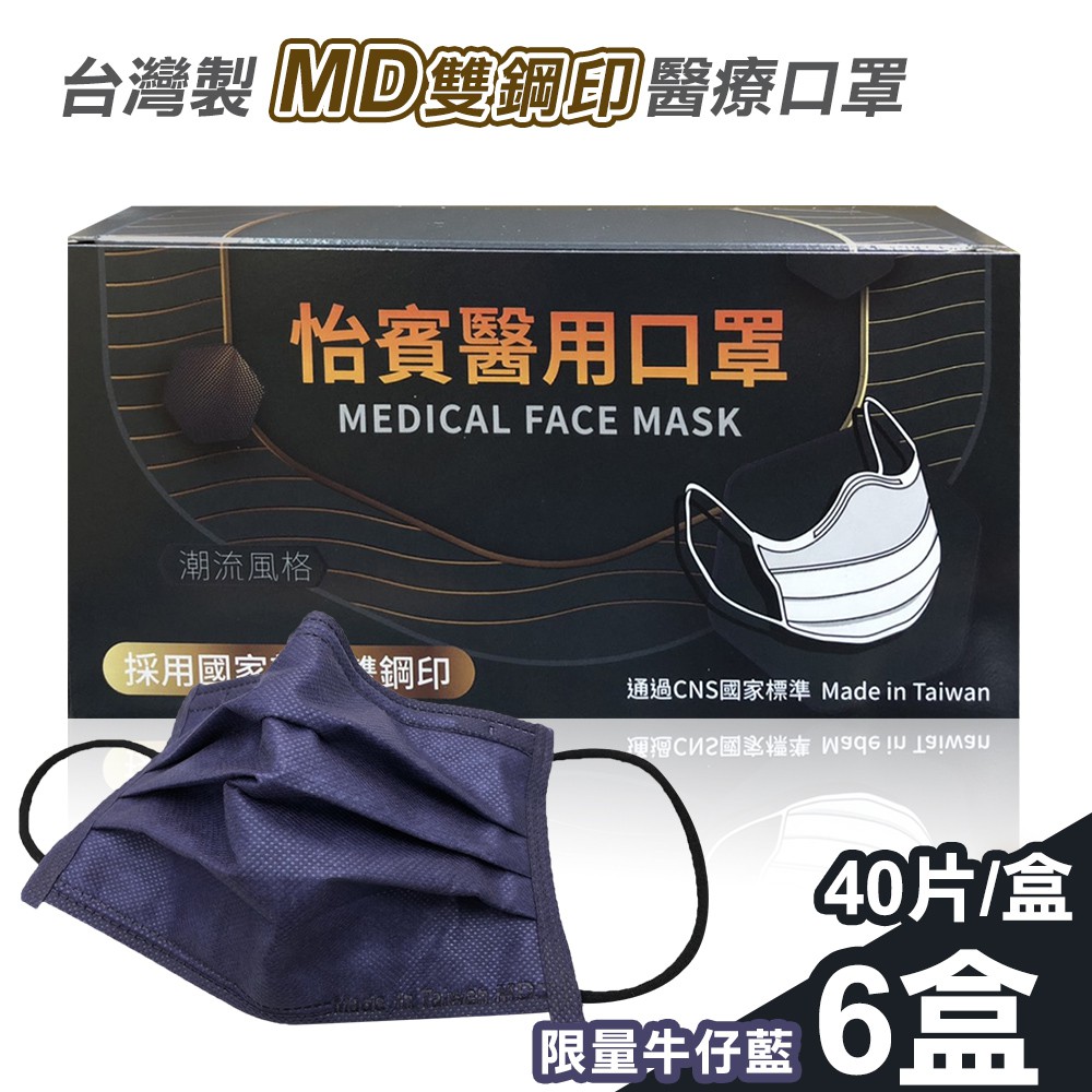 【怡賓】MD雙鋼印醫療級三層口罩40片x6盒-限量牛仔藍(YB-S3)怡賓網路授權商