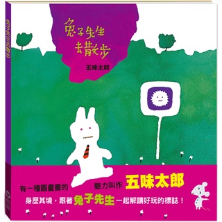 ✨樂樂童書✨《信誼基金出版社》兔子先生去散步⭐️現貨⭐️