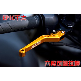 EPIC | 六段可調煞車拉桿 六段 可調 拉桿 鋁合金 適用於 SYM DRG 158 龍 KRN MMBCU 金色