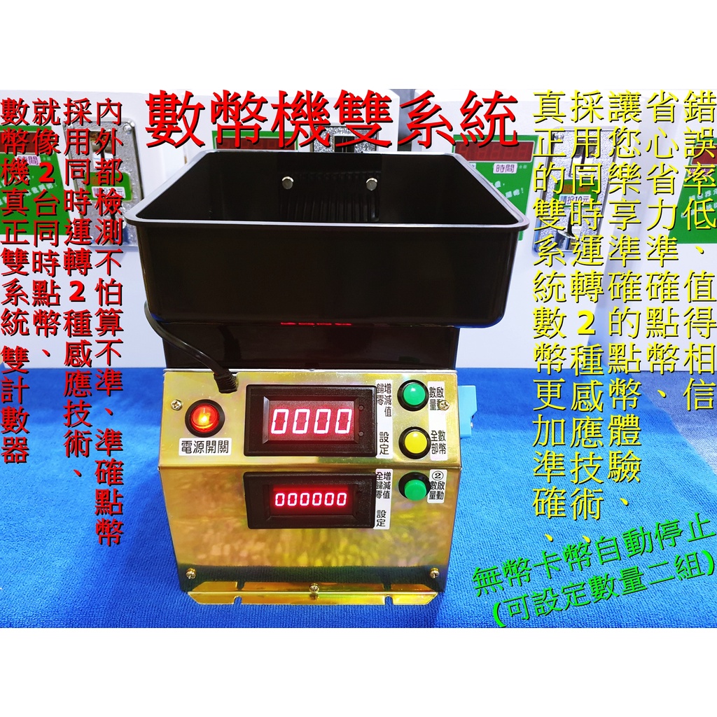 最新多功能數幣機 點幣機 兌幣機 真正雙系統雙感應器同時運轉2種感應技術,內外都檢測不怕算不準,準確點幣 10元數幣機