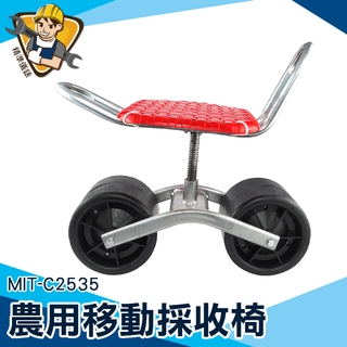 【精準儀錶】移動採收椅 MIT-C2535 移動座椅 採收椅 高度可調 修車椅 旋轉椅 農用