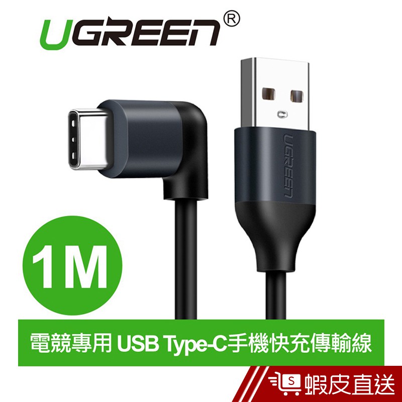 UGREEN綠聯  電競專用 1M USB Type-C手機快充傳輸線  現貨 蝦皮直送