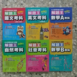 86折【學測歷屆試題】114 鶴立 升大學 學科測驗 解題王 國文 英文 數學 自然 社會
