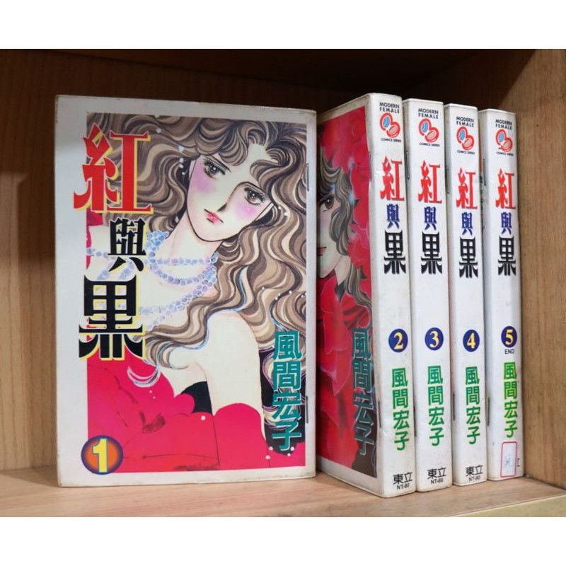 E4dcomic二手書 紅與果1 5完 風間宏子 蝦皮購物