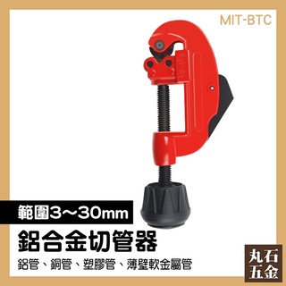 【丸石五金】銅管切管刀 裁管器 切管器 塑膠管切割 旋轉式管刀 切割鋒利 快剪 MIT-BTC