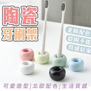 【現貨】陶瓷牙刷架 牙刷座 牙刷架 ins 北歐風浴室衛浴用品 牙刷收納架 牙刷臺 牙刷收納 浴室收納 北歐傢俱