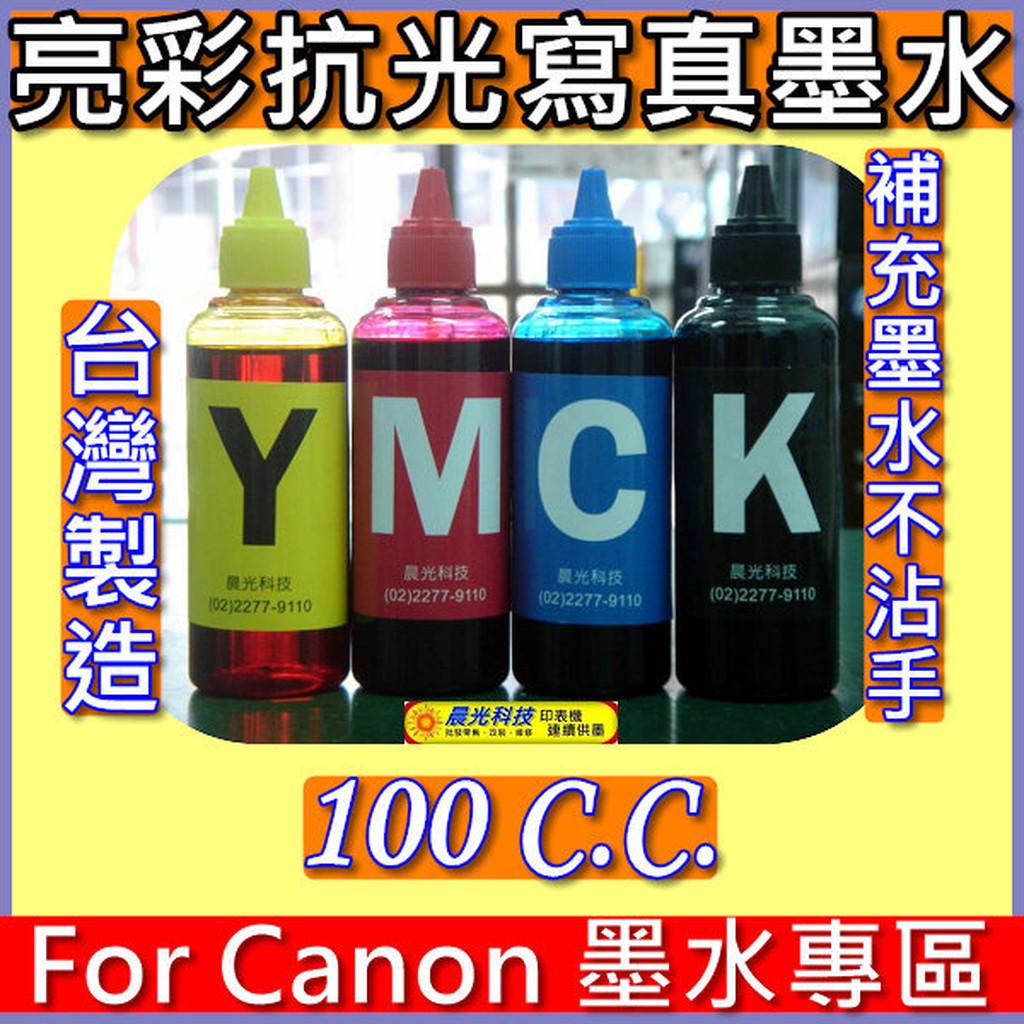 淡水新莊噴墨》Canon 亮彩抗光寫真墨水 mg2270  mg3570 mg4170 mg4270 補充墨水 連續供墨