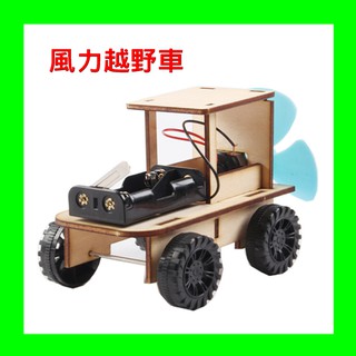 兒童科學玩具diy科學實驗物理實驗STEMA國小學生親子益智拼裝模型材料科技小製作禮物【風力越野車】